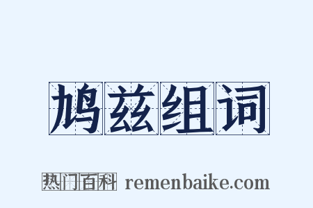 鸠兹组词是什么意思的图片